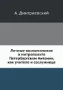 Личные воспоминания о митрополите Петербургском Антонии, как учителе и сослуживце - А. Дмитриевский
