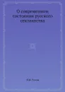 О современном состоянии русского сектантства - Ф.И. Титов