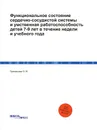 Функциональное состояние сердечно-сосудистой системы и умственная работоспособность детей 7-9 лет в течение недели и учебного года - О.В. Григорьева