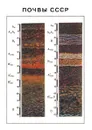Почвы СССР - В.И. Василенко