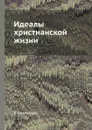 Идеалы христианской жизни - Е. Поселянин