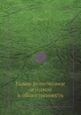 Новое религиозное сознание и общественность - Н. Бердяев