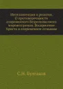Интеллигенция и религия. О противоречивости современного безрелигиозного мировоззрения. Воскресение Христа и современное сознание - С.Н. Булгаков