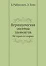 Периодическая система элементов. История и теория - Е. Рабинович, Э. Тило