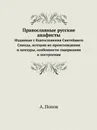 Православные русские акафисты. Изданные с благословения Святейшего Синода, история их происхождения и цензуры, особенности содержания и построения - А. Попов