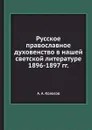 Русское православное духовенство в нашей светской литературе 1896-1897 гг. - А. А. Колосов