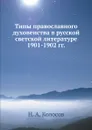 Типы православного духовенства в русской светской литературе 1901-1902 гг. - Н. А. Колосов