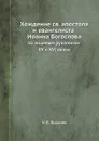 Хождение св. апостола и евангелиста Иоанна Богослова. по лицевым рукописям XV и XVI веков - Н.П. Лихачев