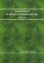 Церковная и общественная жизнь. 1905 год - П. В. Никольский