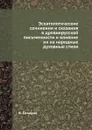 Эсхатологические сочинения и сказания в древнерусской письменности и влияние их на народные духовные стихи - В. Сахаров