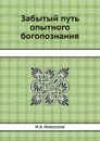 Забытый путь опытного богопознания - М.А. Новоселов