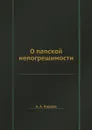 О папской непогрешимости - А. А. Киреев