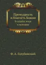 Премудрость и благость Божия. В судьбах мира и человека - Ф. А. Голубинский