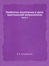 Проблемы воспитания в свете христианской антропологии. Часть 1 - В.В. Зеньковский