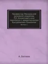 Профессор Московской духовной академии П.С. Казанский и его переписка с архиепископом Костромским Платоном. Выпуск 1 - А. Беляев