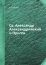 Св. Александр Александрийский и Ориген - А. Лебедев