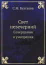 Свет невечерний. Созерцания и умозрения - С.М. Булгаков