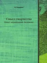 Смысл творчества. Опыт оправдания человека - Н. Бердяев
