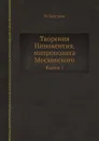 Творения Иннокентия, митрополита Московского. Книга 1 - И. Барсуков