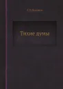 Тихие думы - С.Н. Булгаков