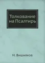 Толкование на Псалтирь - Н. Вишняков