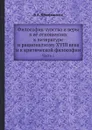 Философия чувства и веры в её отношениях к литературе и рационализму XVIII века и к критической философии. Часть 1 - В.А. Кожевников