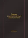 Лекции о приближенных вычислениях - А.Н. Крылов