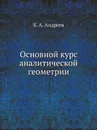 Основной курс аналитической геометрии - К. А. Андреев