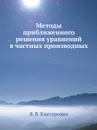 Методы приближенного решения уравнений в частных производных - Л. В. Канторович