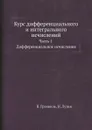 Курс диференциального и интегрального исчислений. Часть 1. Диференциальное исчисление - В. Грэнвиль, Н. Лузин