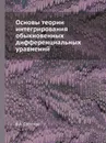 Основы теории интегрирования обыкновенных дифференциальных уравнений - В.А. Стеклов