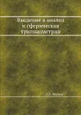 Введение в анализ и сферическая тригонометрия - А.А. Марков