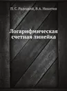 Логарифмическая счетная линейка - П.С. Радецкий, В.А. Никитин