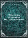 Основания исчисления бесконечно-малых - М.Я. Выгодский