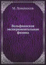 Вольфианская экспериментальная физика - М. Ломоносов