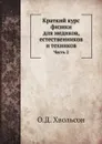 Краткий курс физики для медиков, естественников и техников. Часть 2 - О.Д. Хвольсон