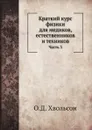 Краткий курс физики для медиков, естественников и техников. Часть 3 - О.Д. Хвольсон