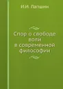 Спор о свободе воли в современной философии - И.И. Лапшин