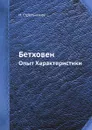 Бетховен. Опыт Характеристики - Н. Стрельников