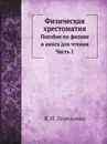 Физическая хрестоматия. Пособие по физике и для чтения Часть 1 - Я. И. Перельман