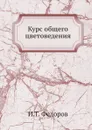 Курс общего цветоведения - И.Т. Федоров