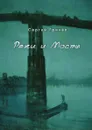 Реки и Мосты. Стихи - С. Гринёв