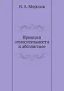 Принцип относительности и абсолютное - Н. А. Морозов