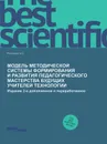 Модель методической системы формирования и развития педагогического мастерства будущих учителей технологии. Издание 2-е дополненное и переработанное - К.Е. Романова