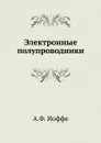 Электронные полупроводники - А.Ф. Иоффе