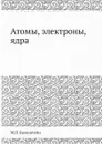 Атомы, электроны, ядра - М.П. Бронштейн