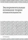 Экспериментальные основания теории относительности - С.И. Вавилов