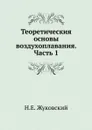 Теоретическия основы воздухоплавания. Часть 1 - Н.Е. Жуковский