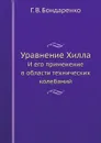 Уравнение Хилла. И его применение в области технических колебаний - Г. В. Бондаренко