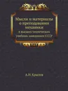 Мысли и материалы о преподавании механики. в высших технических учебных заведениях СССР - А.Н. Крылов